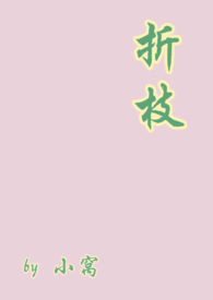 折枝(伪骨)