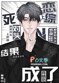 和死对头上恋综结果成了真情侣