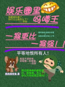 娱乐圈里吗喽王,一猴更比一猴强