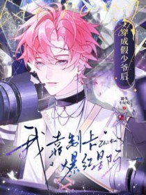 穿成假少爷后,我靠制卡爆红星际